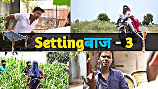 Setting Baaz 3 - Leelu Comedy | Chauhan Vines New Video