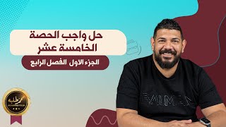 واجب الحصة الخامسة عشر | الجزء الأول الفصل الرابع | 2024