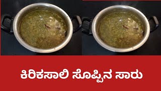 ಕಿರಿಕಸಾಲಿ ಸೊಪ್ಪಿನ ಸಾರು.Kirksali Soppu Saaru Recipe.