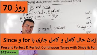 Learn English-Farsi Day 70 | زمان حال کامل و کامل جاری  - آموزش انگلیسی- روز