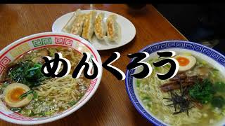 【イッチューブ！】阿南町の美味しいラーメン屋「めんくろう」を紹介！