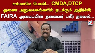 எல்லாமே போலி... CMDA,DTCP துணை அலுவலகங்களில் நடக்கும் அதிர்ச்சி! FAIRA அமைப்பின் தலைவர் பகீர் தகவல்.