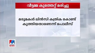 വീട്ടമ്മ കുത്തേറ്റ് മരിച്ചു; മരുമകൾ പൊലീസ് കസ്റ്റഡിയില്‍ | Thiruvalla murder case