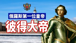 【俄羅斯第一位皇帝 彼得大帝】 用伏特加吸引民眾看展覽! | 阿麗俄文