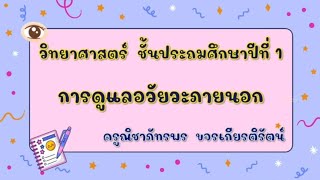 วิชาวิทยาศาสตร์ ป.1 เรื่องการดูแลอวัยวะภายนอก ครูณิชาภัทรพร ขจรเกียรติรัตน์