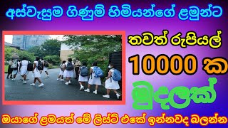 🔴අස්වැසුම හිම් ළමුන් සදහා/තවත් රුපියල් 10000 ක් මුදලක්|aswasuma News|| breaking News