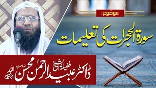 Surah Al Hujrat Ki Taleemat | Professor Obaidul Rehman Mohsin | Latest Bayan |