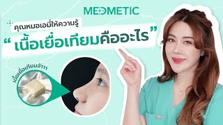 เนื้อเยื่อเทียมคืออะไร!? ใช้รองปลายจมูกดีมั้ย?