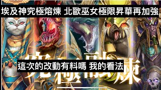 《神魔之塔》3/22GNN內容 埃及神究極熔煉 北歐巫女極限昇華再加強 一些新卡 我的看法