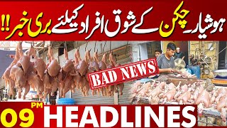 Alert!! | Bad News For Chicken Lovers | 09 PM Headlines | Lahore News HD | 24 Feb 2025