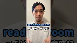 “read the room” 👈どういう意味⁉︎