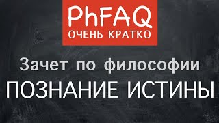 Каким образом можно узнать истину? Очень кратко