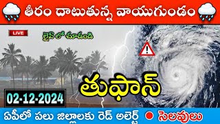 దూసుకొస్తున్న ఫెంగల్ తుఫాన్ || ఈ 12 జిల్లాల్లో భారీ వర్షాలు || weather today