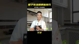 粽子怎么包，肉的怎么做入味，煮多長時間，面點師教你詳細技巧 #美食 #做飯 #中餐 #家常菜 #菜譜