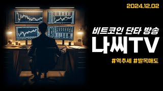 나씨의 투자일기 (12/2) 리플 3천원을 다시 볼 줄이야..역사적인 날이네