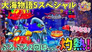 大海物語5スペシャル 1変動で二回ぶるぶるは灼熱です！？どうなる？ ヒゲパチ 第1951話 大海物語5スペシャル実践