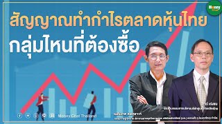 สัญญาณทำกำไรตลาดหุ้นไทย - Money Chat Thailand กลุ่มไหนที่ต้องซื้อ