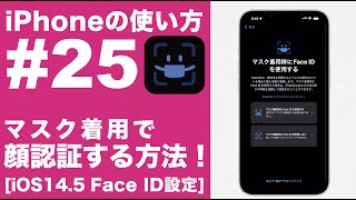 【iPhoneの使い方 #25】iOS15.4でマスク着用のままでもFace IDで顔認証！設定方法