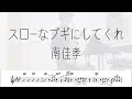 南佳孝「スローなブギにしてくれ」をアルトサックスで演奏 楽譜 コード 付き演奏動画