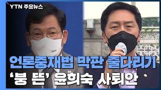 언론중재법 강행-유보 갈림길...'붕 뜬' 윤희숙 사퇴안 / YTN