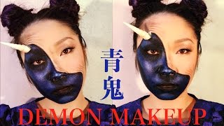 青鬼メイク Demon Makeup