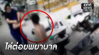 ระทึก!คนไข้ไล่ทำร้ายพยาบาลกลางห้องฉุกเฉิน | ข่าวเย็นช่องวัน | สำนักข่าววันนิวส์