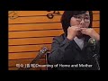 하모니카분산화음~여수 원제 dreaming of home and mother tremolo harmonica 하모니카연주 존 오드웨이 john p. ordway