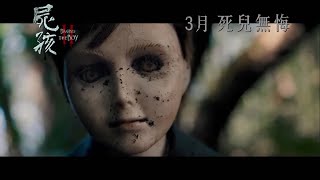 《灵偶契约2》Brahms: The Boy II中文预告片 (2020)