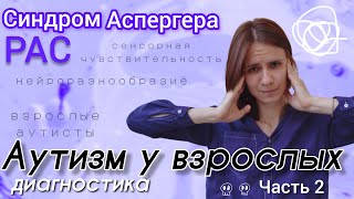 Аутизм у взрослых часть 2 | диагностика