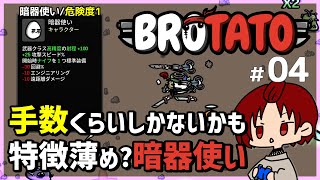 【 #Brotato 】危険度1：暗器使いが参ります