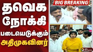 #BREAKING | தவெக நோக்கி படையெடுக்கும் அதிமுகவினர் | Eps | Admk | Esakki Subaya
