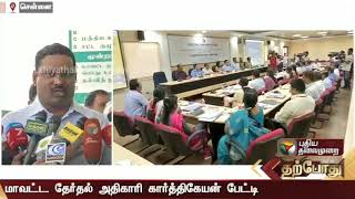 ஆர்.கே.நகர் இடைத்தேர்தல் ஏற்பாடுகள் தீவிரம்: அதிகாரி கார்த்திகேயன் | RK Nagar Election