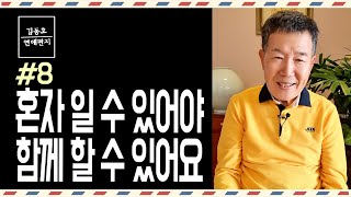 [연애편지 #8] 혼자 일 수 있어야 함께 할 수 있어요