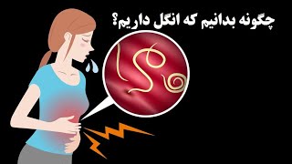 چگونه بدانیم که انـــگل داریم؟