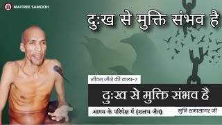 7. जीवन जीने की कला - दुख से मुक्ति संभव है ।  मुनि क्षमासागर जी प्रवचन । @aagamkeparipekshme