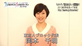 【bizコン】【東京Ａブロック代表】松永かなみ(旧名：岡本千明)紹介ムービー3