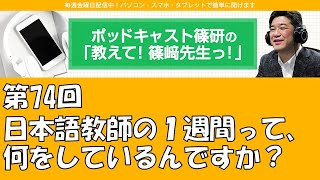 ポッドキャスト篠研の「教えて！篠崎先生っ！」第74回 日本語教師の１週間って、何をしているんですか？