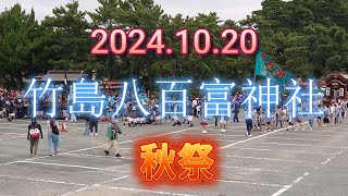 竹島八百富神社秋祭2024