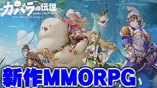 ゼルダ似？原神似？ 新作MMORPG【カバラの伝説】