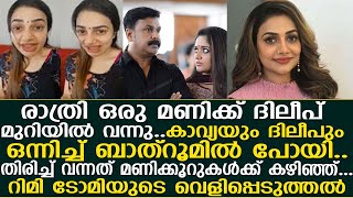 രാത്രി ഒരു മണിക്ക് ദിലീപ് മുറിയിൽ വന്നു..കാവ്യയും ദിലീപും ഒന്നിച്ച് ബാത്‌റൂമിൽ പോയി.. I Rimi Tomy