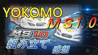 ＹＯＫＯＭＯ　ＭＳ１．０　組み立ててみた！