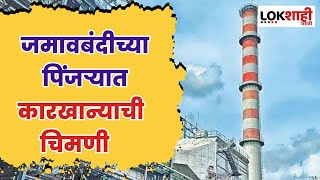 Solapur Chimney Demolish : श्री सिद्धेश्वर कारखान्यात कडक बंदोबस्त, विमानतळासाठी चिमणी पाडणं गरजेचं