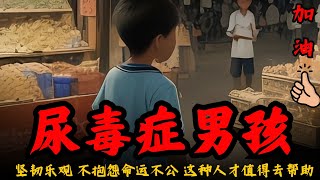 他坚韧乐观，他不抱怨命运不公，这种人才真正值得去帮助#13岁尿毒症晚期男孩深夜捡废品#小收收#尿毒症#医院