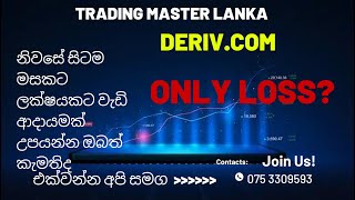 ඔබත් හැමදාම ලොස් වෙනවද?   Deriv.com