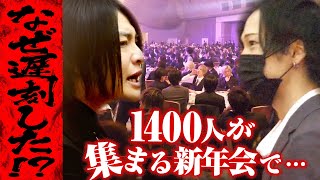 【裏側密着】お前幹部だろ…ホスト1400人の新年会に遅刻で激怒