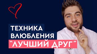 Техника влюбления мужчины «Лучший друг» Как влюбить в себя мужчину | Лев Вожеватов