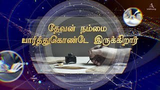 தேவன் நம்மை பார்த்துக்கொண்டே இருக்கிறார்【தேவனுடைய சபை உலக சுவிசேஷ சங்கம்】