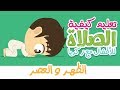 كيفية صلاة الظهر و العصر مع زكريا | تعليم الصلاة  للاطفال بطريقة سهلة - المسلم الصغير