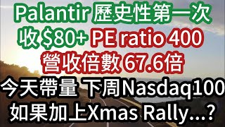 Palantir 歷史性第一次收 $80+ PE ratio 400 營收倍數 67.6倍 今天帶量 下周Nasdaq 100 如果加上 Xmas Rally...?