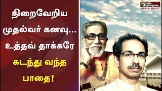 நிறைவேறிய முதல்வர் கனவு... உத்தவ் தாக்கரே கடந்து வந்த பாதை! | Maharashtra | Uddhav Thackeray